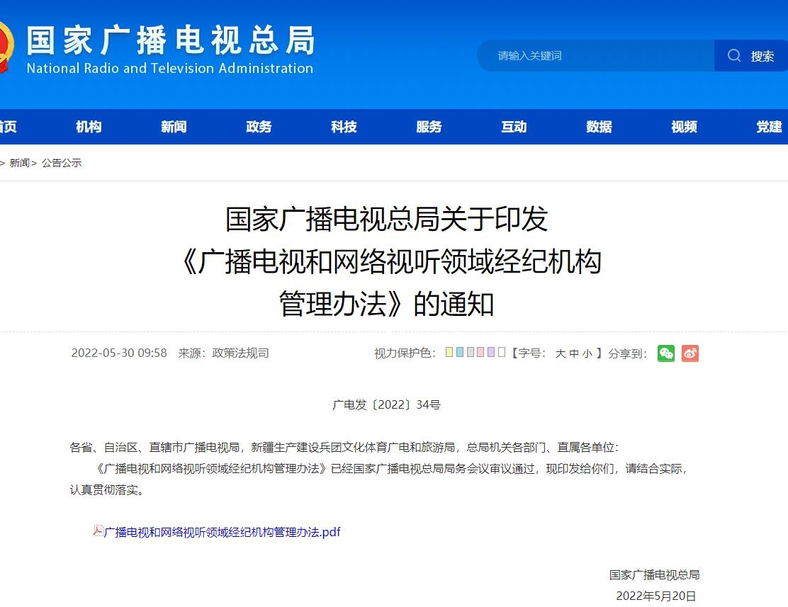 广播电视和网络视听领域经纪机构 管理办法